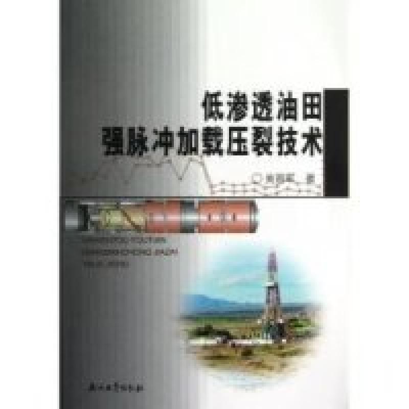 正版新书]低渗透油田强脉冲加载压裂技术吴晋军9787502192396