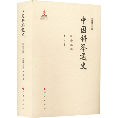 正版新书]中国科举通史 辽金元卷李兵9787010230207