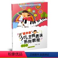 [正版]商城 爱声音 少儿主持表演系列教程 高级篇 广西美术出版社