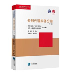 正版新书]代理实务分册(第4版)中国知识产权培训中心 中华全国代