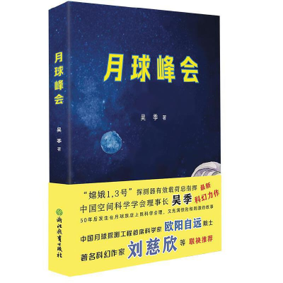 正版新书]月球峰会吴季 著9787572213854