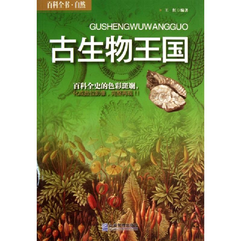 正版新书]古生物王国(百科全书自然)王红9787516404812