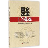 国企改革12样本