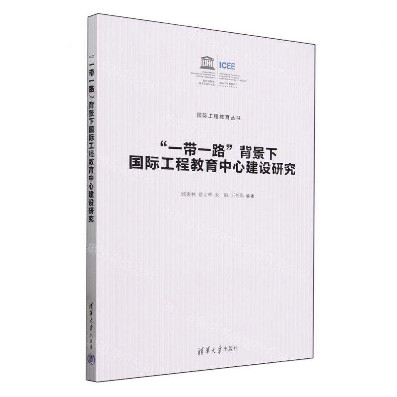 [N]一带一路背景下国际工程教育中心建设研究/国际工程教育丛书-9787302660415