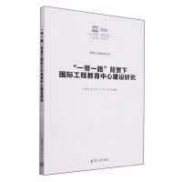 [N]一带一路背景下国际工程教育中心建设研究/国际工程教育丛书-9787302660415