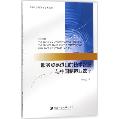 [M]服务贸易进口的技术含量与中国制造业效率-9787520123815