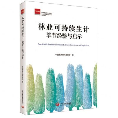 [N]林业可持续生计(毕节经验与启示)-9787517713371