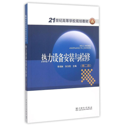 [M]热力设备安装与检修(第2版21世纪高等学校规划教材)-9787512380707