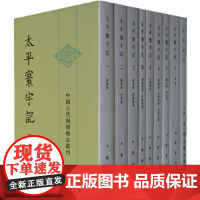 太平寰宇记 全九册——中国古代地理总志丛刊 北宋乐史撰 王文楚点校 北宋初中国古代地理总志继 正版书籍