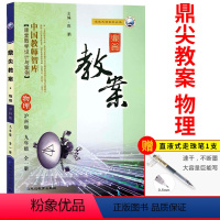 [正版]鼎尖教案九年级物理全一册沪科版上下册初中学初三9年级物理教师用书教参教师智库课堂教学设计案例教案