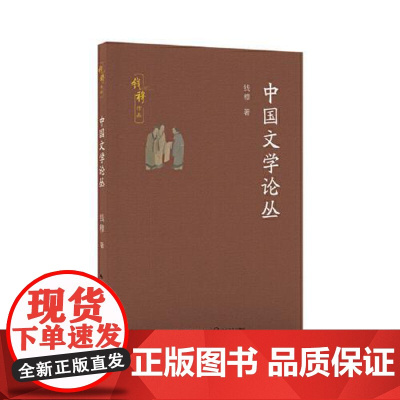 中国文学论丛(钱穆作品) 长江文艺出版社