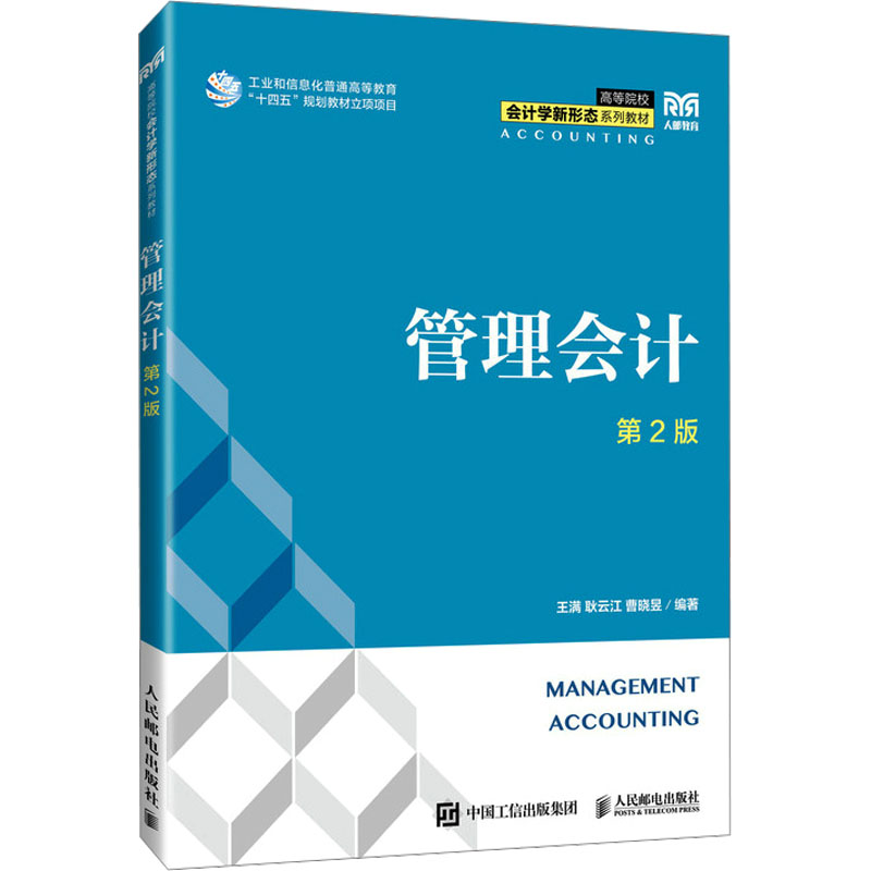 正版新书]管理会计 第2版王满,耿云江,曹晓昱 编9787115628237