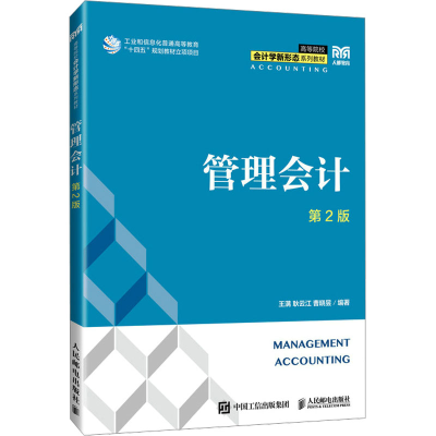 正版新书]管理会计 第2版王满,耿云江,曹晓昱 编9787115628237