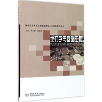 醉染图书土力学与基础工程9787560867724