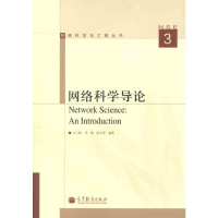 [M]网络科学导论-9787040344943