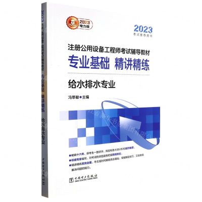 [N]注册公用设备工程师考试辅导教材专业基础精讲精练(给水排水专业2023考试推荐用书)-9787519876296