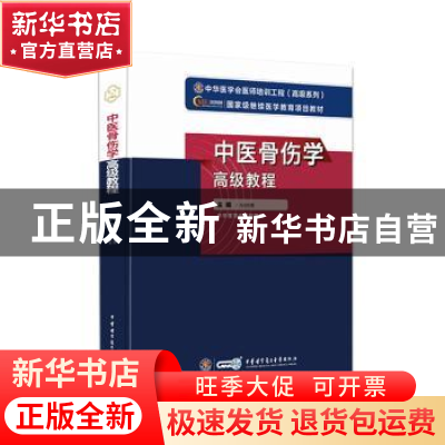 正版 中医骨伤学高级教程 孙树椿主编 中华医学电子音像出版社 97