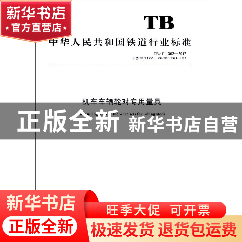 正版 中华人民共和国铁道行业标准机车车辆轮对专用量具 国家铁路