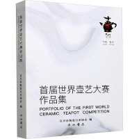 首届世界壶艺大赛作品集