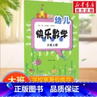 幼儿快乐数学(大班上册) [正版]幼儿快乐数学(大班上册)大班上册 贾宗萍 主编 著 少儿艺术/手工贴纸书/涂色书少儿