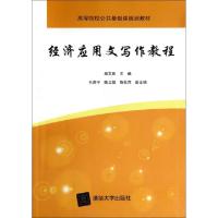 正版新书]经济应用文写作教程(高等院校公共基础课规划教材)蔡文