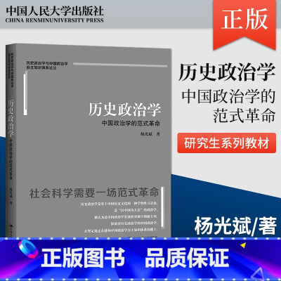 [正版]直供历史政治学 中国政治学的范式革命 历史政治学与中国政治学自主知识体系论丛 杨光斌 著 中国人民大学出版社