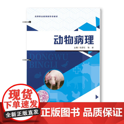 动物病理 新型活页式教材 可作为高等职业院校动物医学动物药学畜牧兽医动物防疫与检疫宠物医疗技术和养殖专业的教材