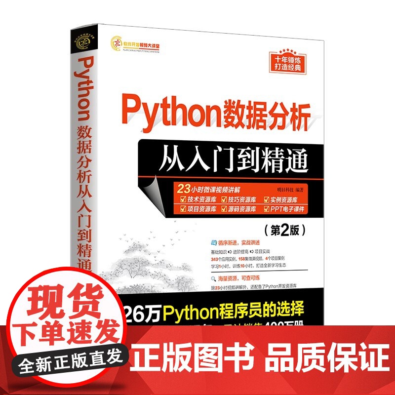 Python数据分析从入门到精通(第2版)第二版 清华大学 明日科技 搭建数据分析开发环境 Pandas模块数据分析处理