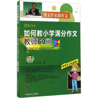 [M]宗氏作文 如何教小学满分作文教师60问 宗介华 著 -9787109220393