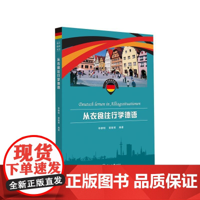 从衣食住行学德语