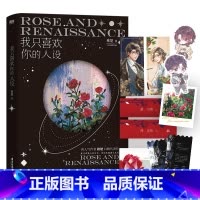 我只喜欢你的人设 [正版]图书我只喜欢你的人设 小说 稚楚 言情小说青春文学新书 图书