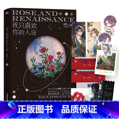 我只喜欢你的人设 [正版]图书我只喜欢你的人设 小说 稚楚 言情小说青春文学新书 图书