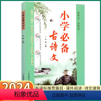 [小学古诗文] 小学通用 [正版]2024新版 小学古诗文 小学生一年级二年级上三年级四年级下五年级六年级上册下册语