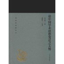 论中国学术思想变迁之大势
