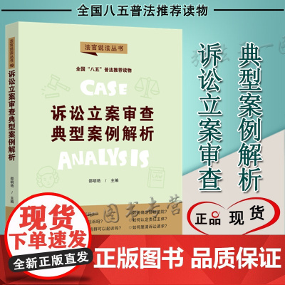 诉讼立案审查典型案例解析 法官说法丛书(第二辑)邵明艳 中国法制出版社