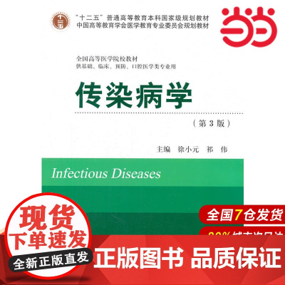 传染病学(第3版)(十二五)(供基础、临床、预防、口腔医学类专业用).徐小元,祁伟 著9787565906787