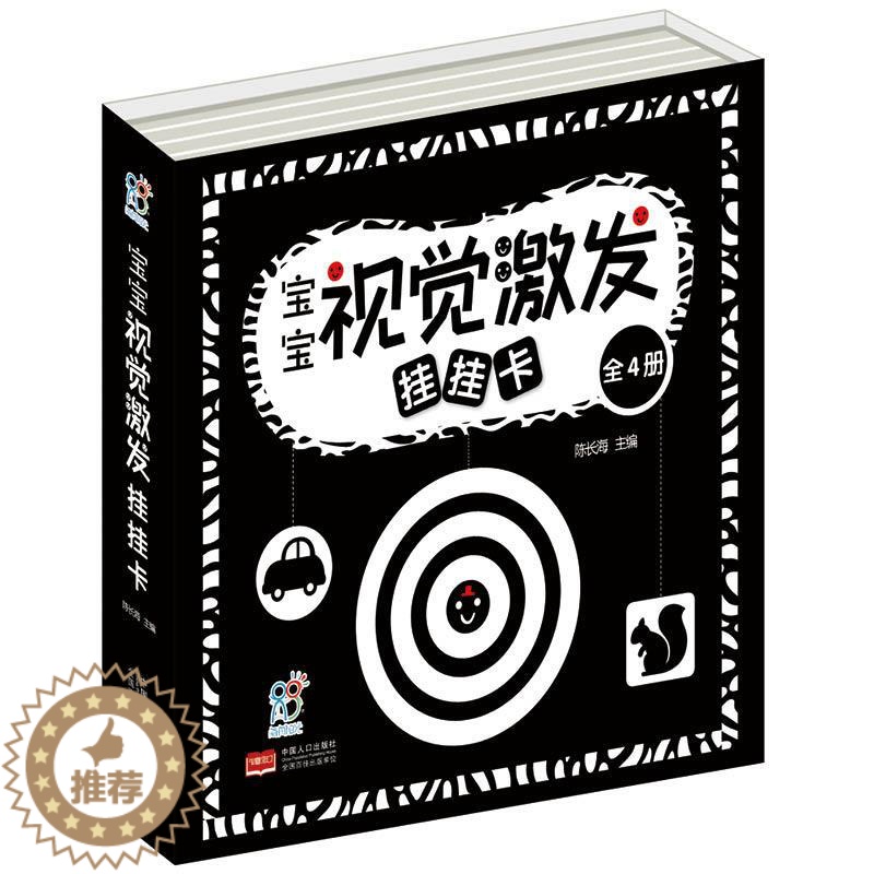 [醉染正版]宝宝视觉激发挂挂卡 陈长海 主编 儿童幼儿智力开发启蒙图书大脑开发早教益智游戏思维训练书籍 中国人口出版