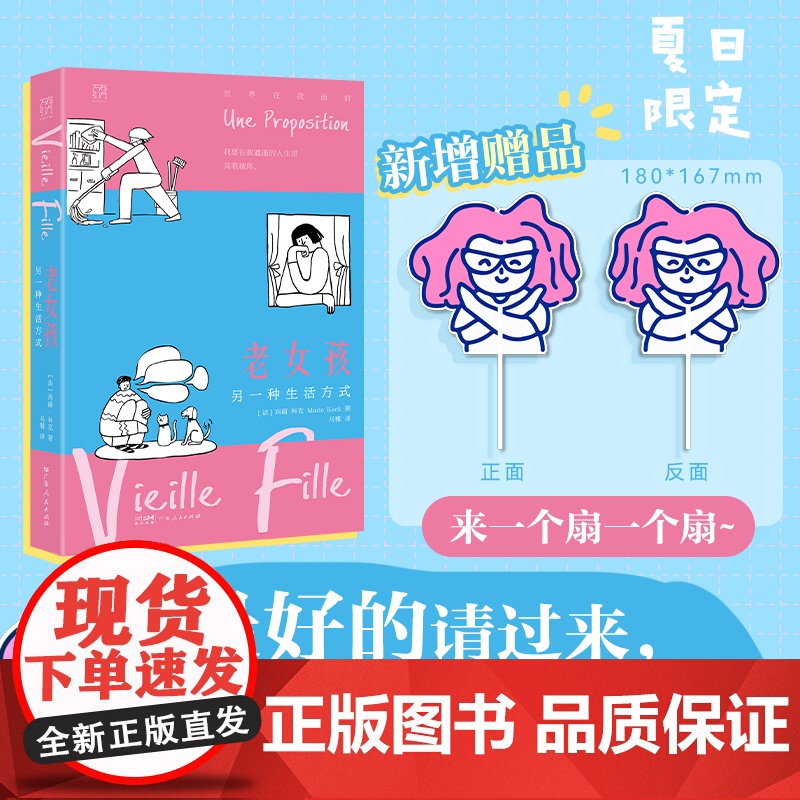 [附赠扇子]老女孩 另一种生活方式 万有引力书系 40岁+女性的肺腑直言×单身生活的避雷指南 初老变老女性主义少女励志