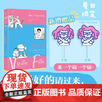 [附赠扇子]老女孩 另一种生活方式 万有引力书系 40岁+女性的肺腑直言×单身生活的避雷指南 初老变老女性主义少女励志