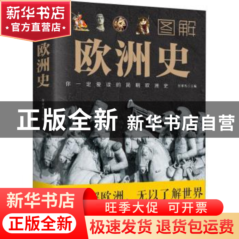 正版 图解欧洲史 任犀然主编 中国华侨出版社 9787511368195 书籍