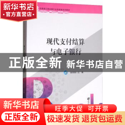 正版 现代支付结算与电子银行 徐学锋主编 上海财经大学出版社 97