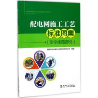 正版新书]配电网施工工艺标准图集(架空线路部分)国网浙江省电