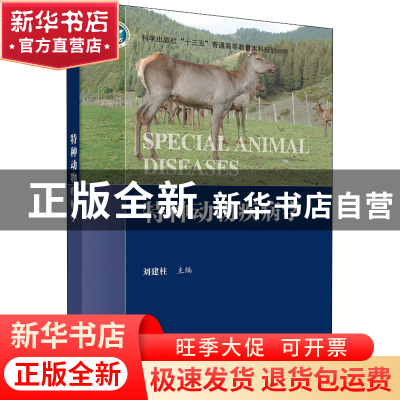 正版 特种动物疾病学 编者:刘建柱|责编:周万灏 科学出版社 97870