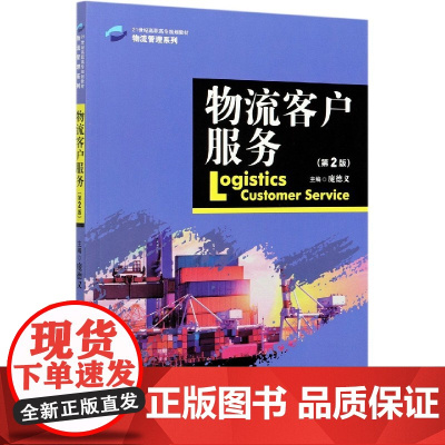 物流客户服务(第2版21世纪高职高专规划教材)/物流管理