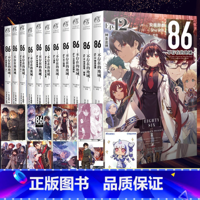 86不存在的地域1-12册[套装] [正版] 共12册赠特典首刷明信片X7+画卡+自封袋86不存在的小说全套1-12
