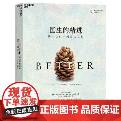 医生的精进:从仁心仁术到追求卓越 纽约时报书作家葛文德医生智慧之作 医患关系紧张的今天走进医生的生活 湛庐