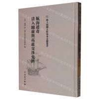[N]航海述奇清入关前与高丽交涉史料(精)/海上丝绸之路基本文献丛书-9787501076284