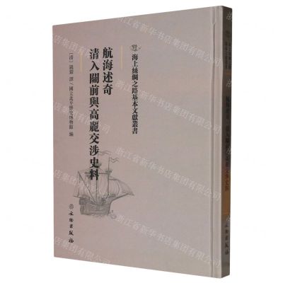 [N]航海述奇清入关前与高丽交涉史料(精)/海上丝绸之路基本文献丛书-9787501076284