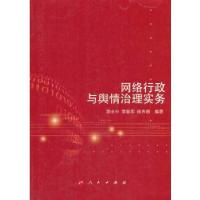 正版新书]网络行政与舆情治理实务郭全中等编著9787010128139