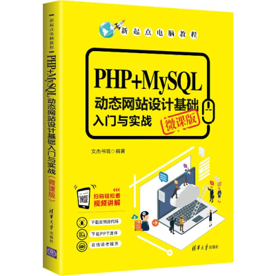 醉染图书PHP+MySL动态设计基础入门与实战 微课版9787302540854